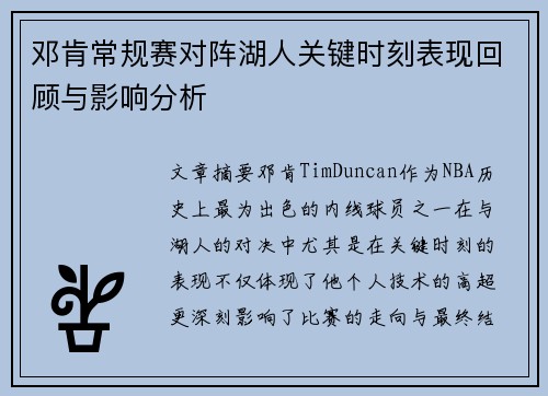 邓肯常规赛对阵湖人关键时刻表现回顾与影响分析