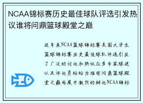 NCAA锦标赛历史最佳球队评选引发热议谁将问鼎篮球殿堂之巅